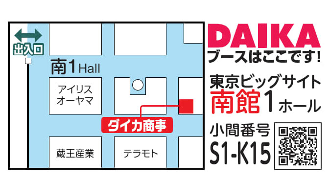 クリーンEXPO2026ダイカブース