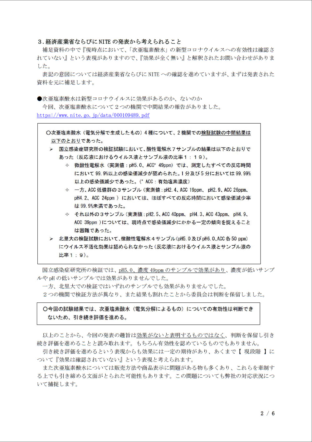 次亜塩素酸水の有効性を否定する報道について2