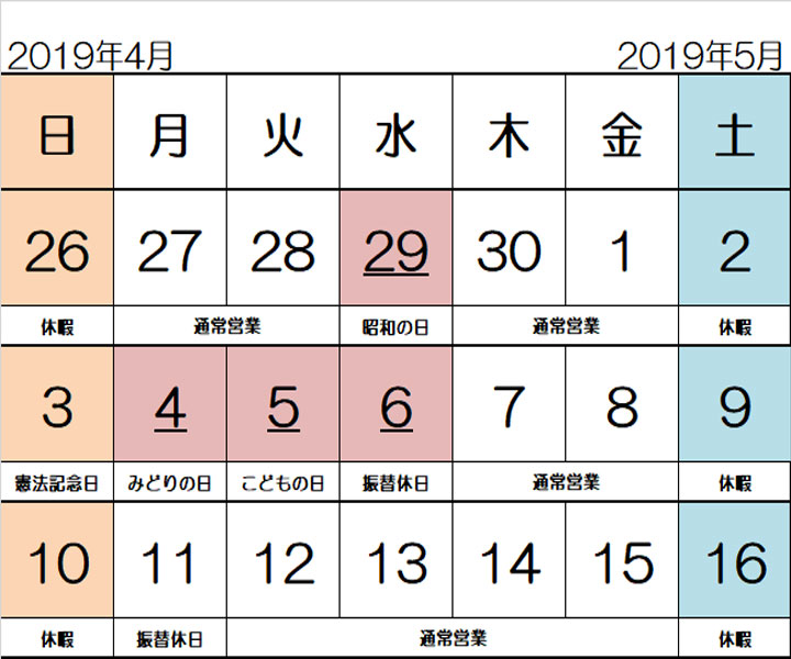 ゴールデンウィーク営業日2020