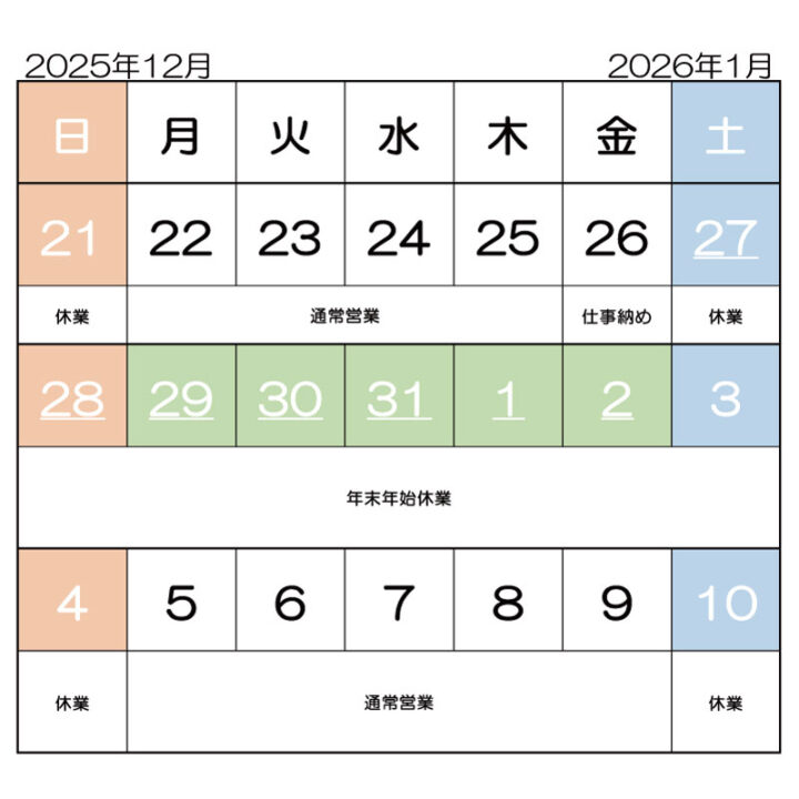 2025-2026休業日