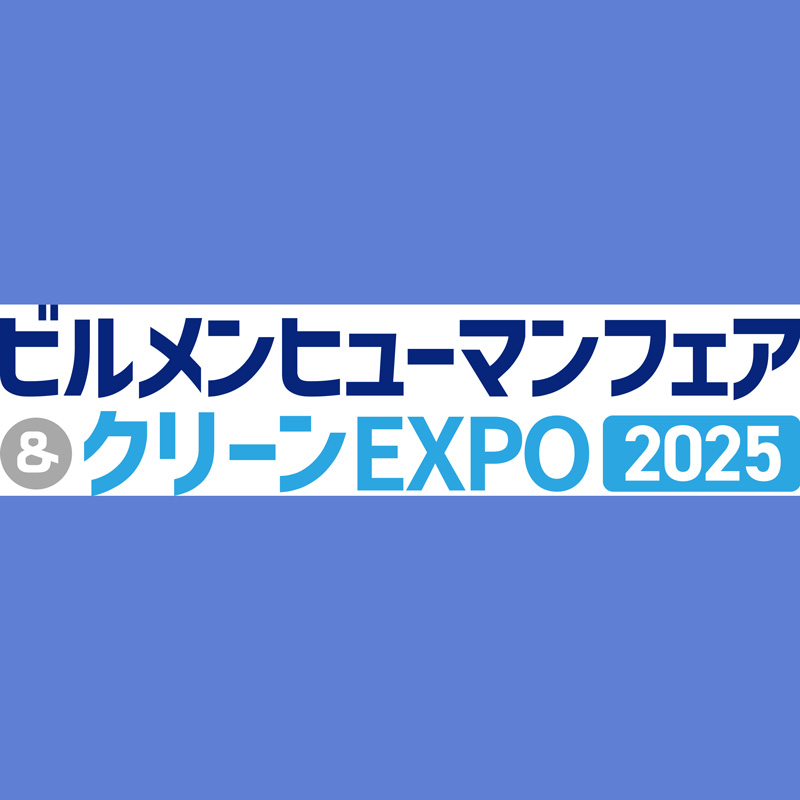 ビルメンヒューマンフェア＆クリーンEXPO2025