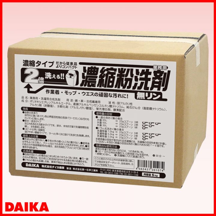 ダイカ濃縮粉洗剤