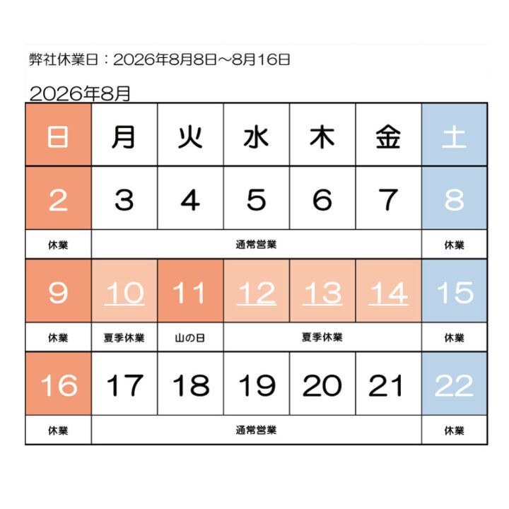 夏季休業2026