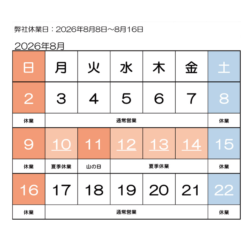 夏季休業2026