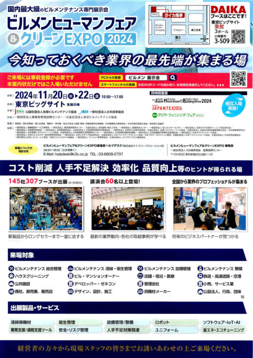 カタログ：ビルメンヒューマンフェア＆クリーンEXPO2024
