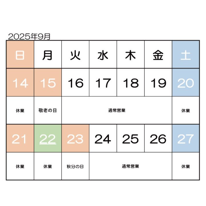 2025年9月休業日