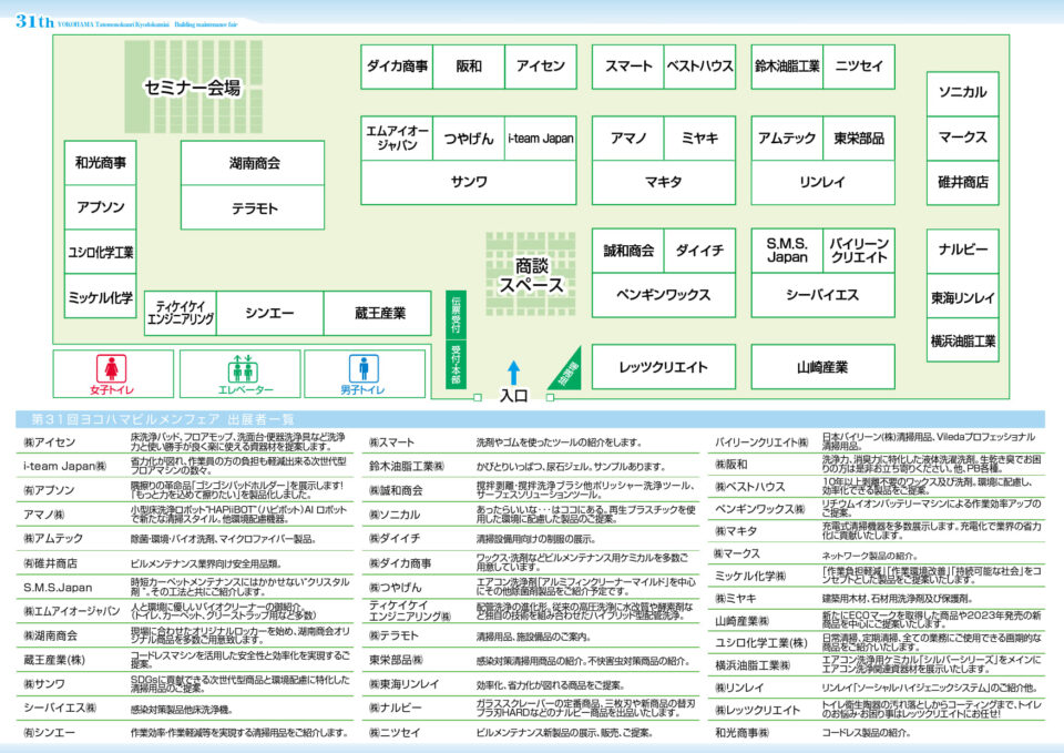 第31回ヨコハマビルメンフェア2023（ブース配置）