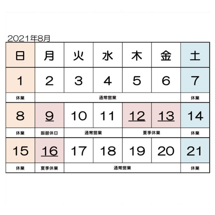 2021夏季休業