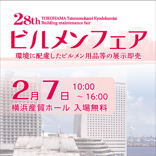 ヨコハマビルメンフェア2018アイキャッチ