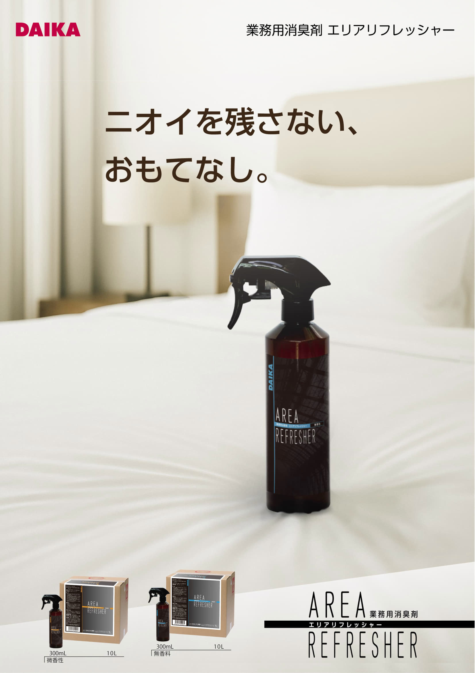 カタログ：エリアリフレッシャー表