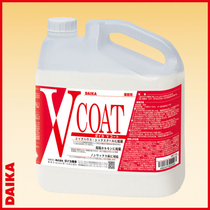 Vコート4L減容