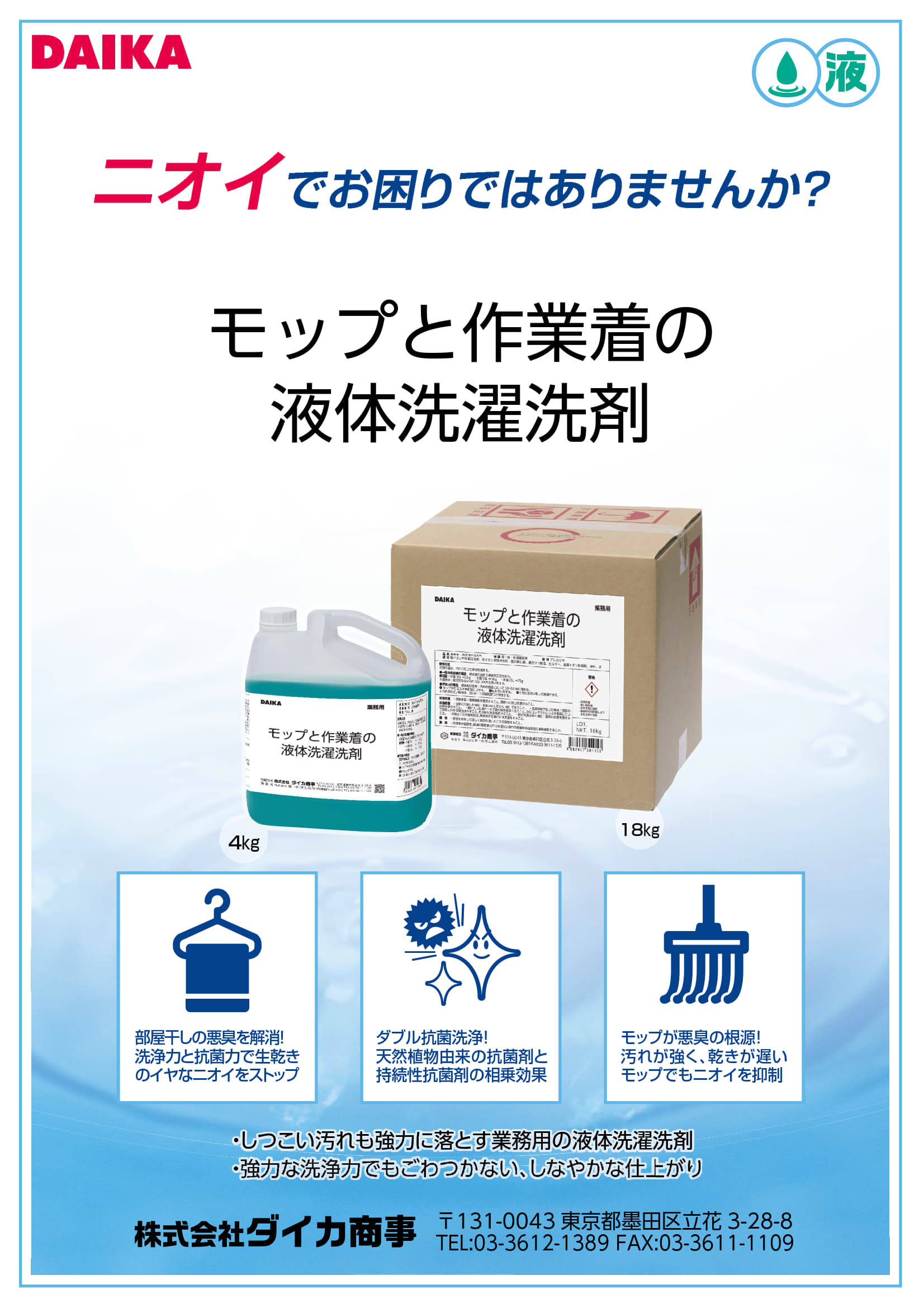 カタログ：モップと作業着の液体洗濯洗剤_1