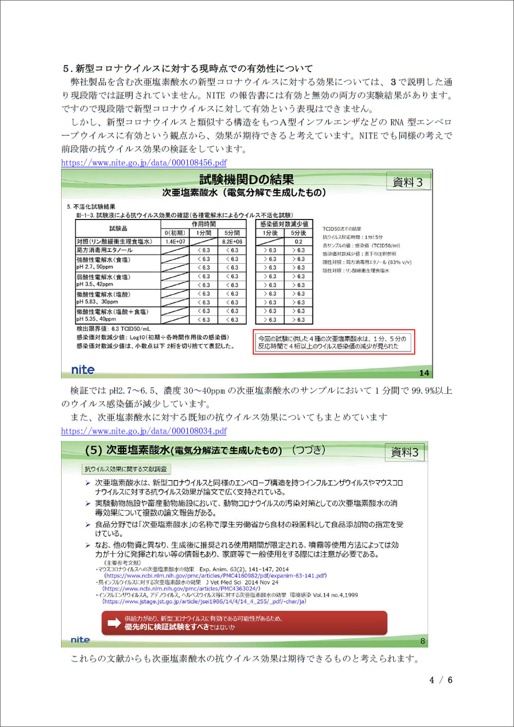 次亜塩素酸水の有効性を否定する報道について4