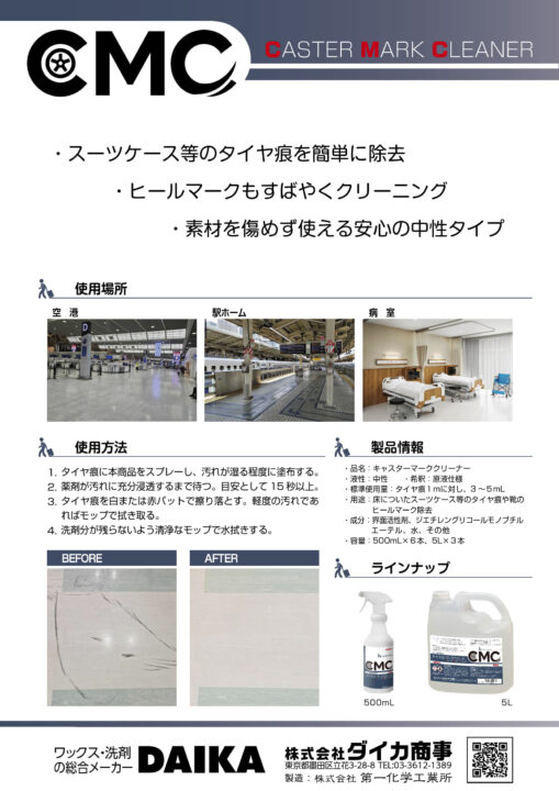 カタログ:キャスターマーククリーナー_2