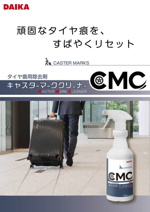 カタログ:キャスターマーククリーナー_1