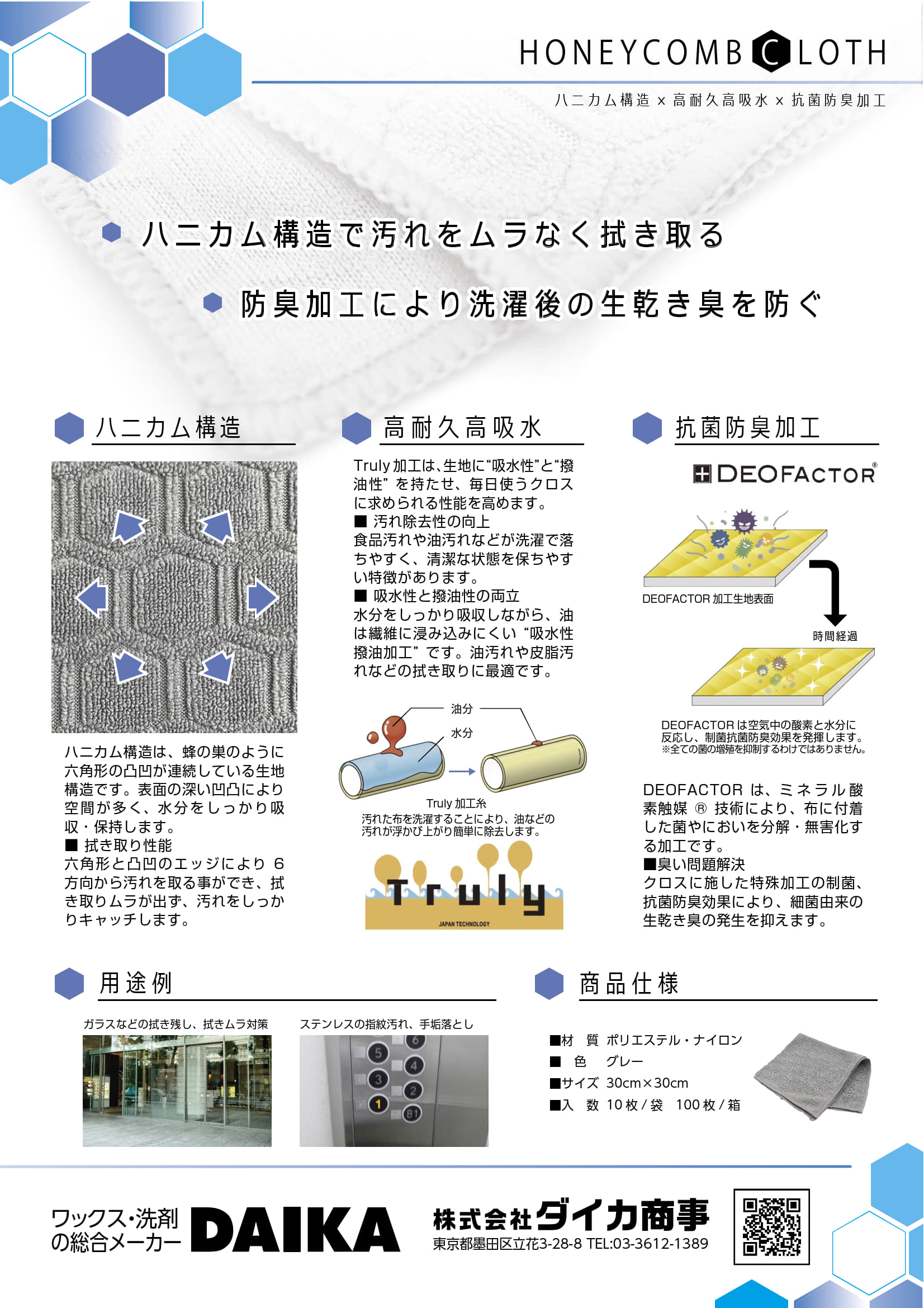 カタログ：ハニカムクロス_2