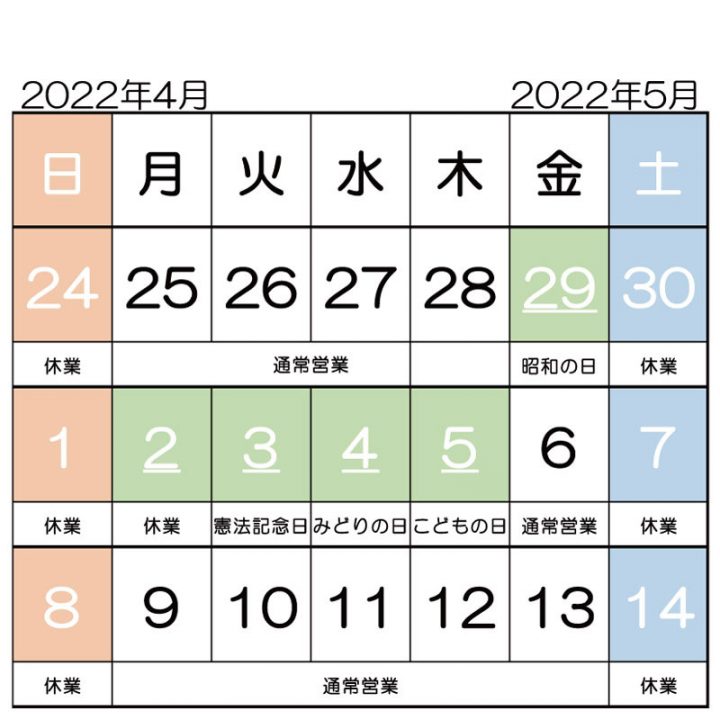 2022年ゴールデンウィーク営業予定