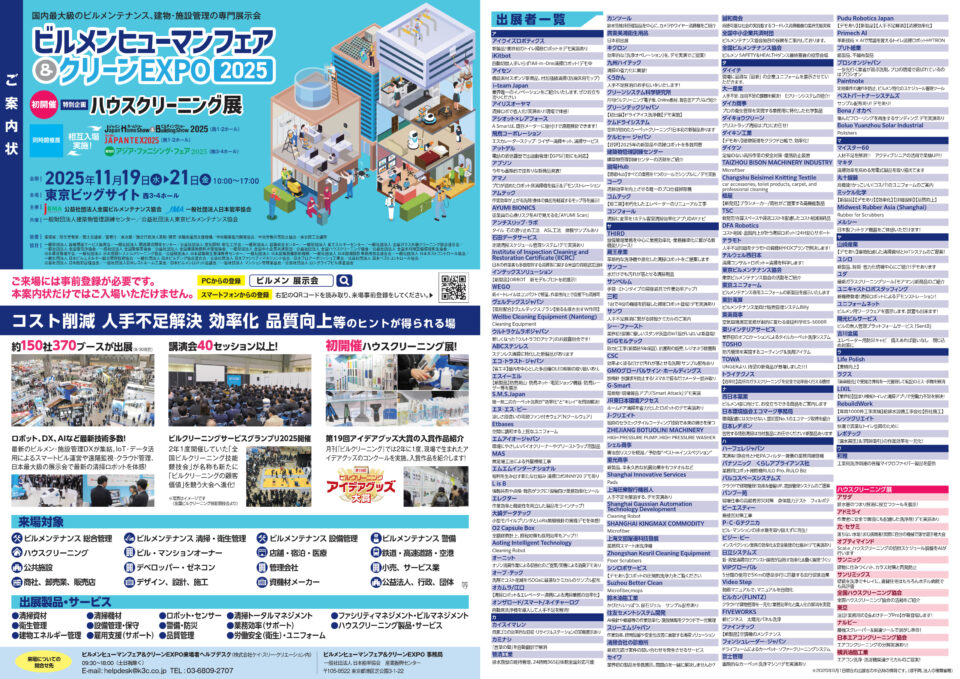 ビルメンヒューマンフェア＆クリーンEXPO2025案内状表