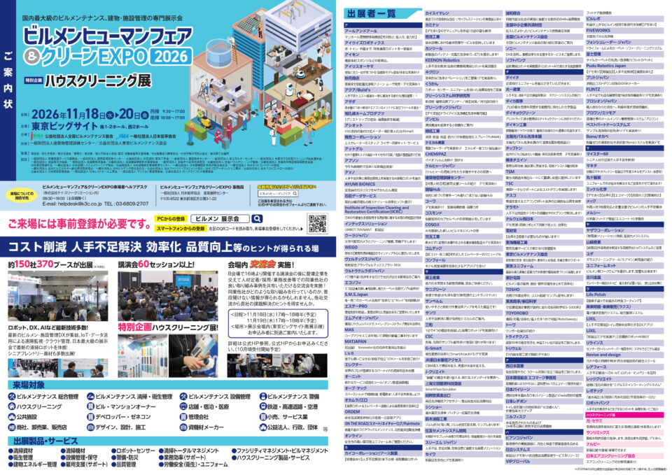ビルメンヒューマンフェア&クリーンEXPO2026リーフレット表