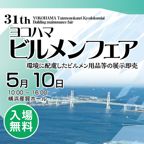 ヨコハマビルメンフェア2023アイキャッチ