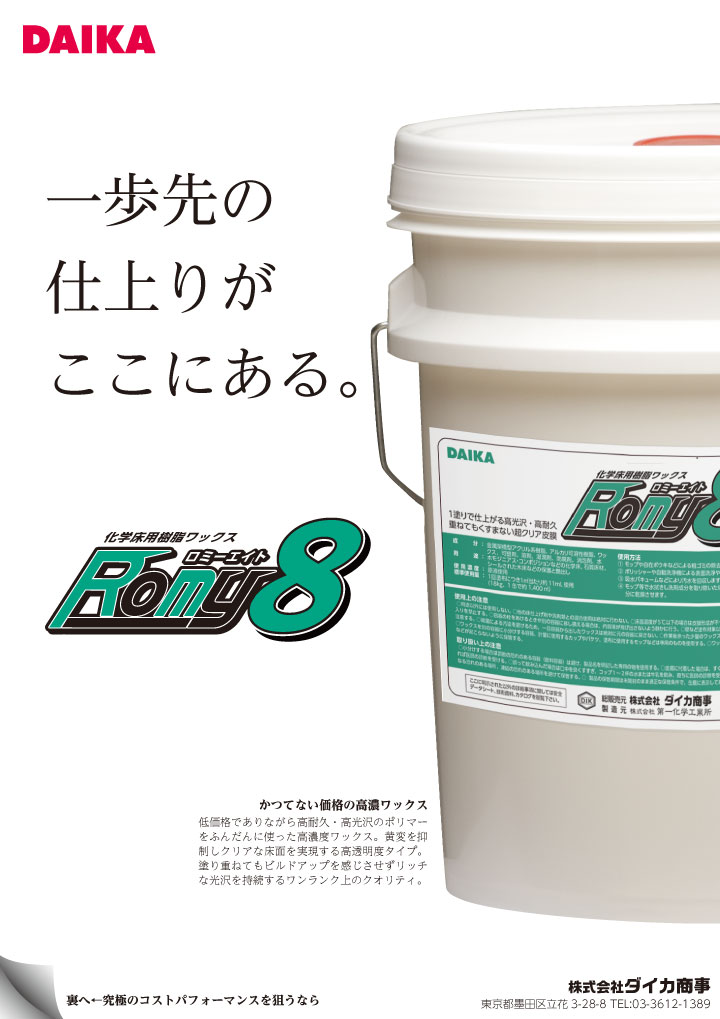 ロミーエイト 高濃度床用ワックス 第一化学工業所 ダイカ商事