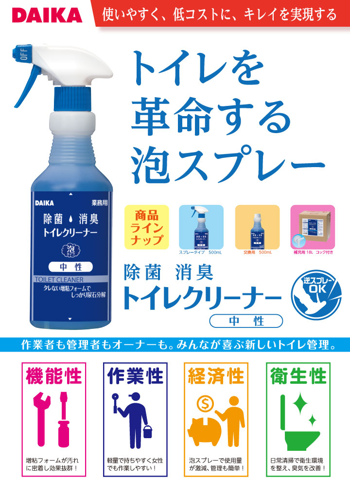 カタログ：除菌消臭トイレクリーナー中性表