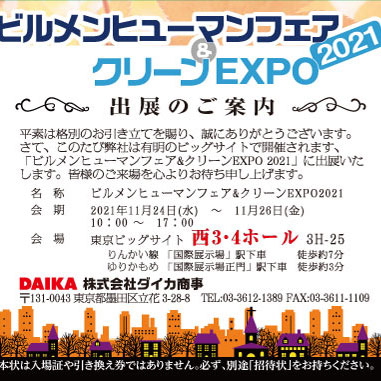 ビルメンヒューマンフェア＆クリーンEXPO2021