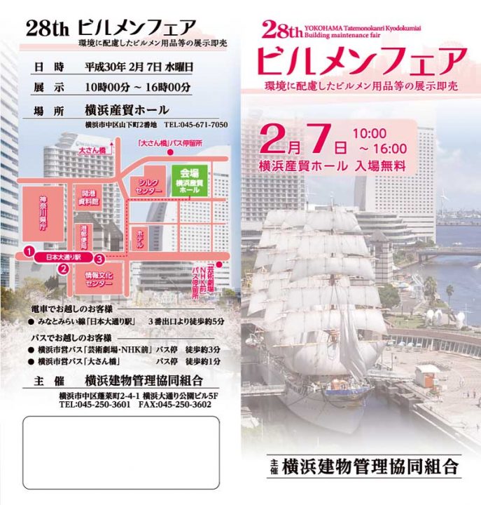 第28回横浜ビルメンフェア2018