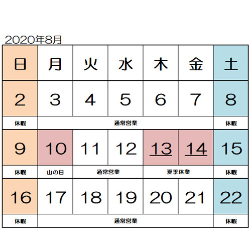 2020夏季休業