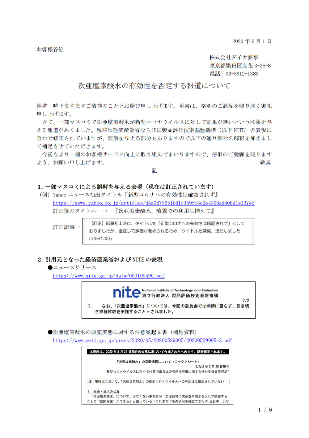 次亜塩素酸水の有効性を否定する報道について1