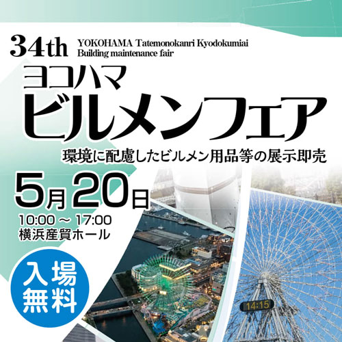 ヨコハマビルメンフェア2026アイキャッチ