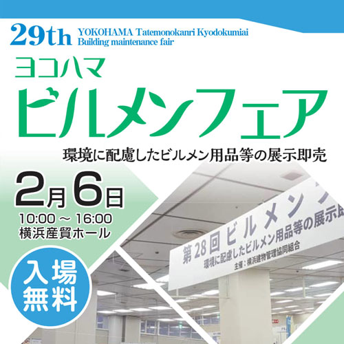 ヨコハマビルメンフェア2019アイキャッチ