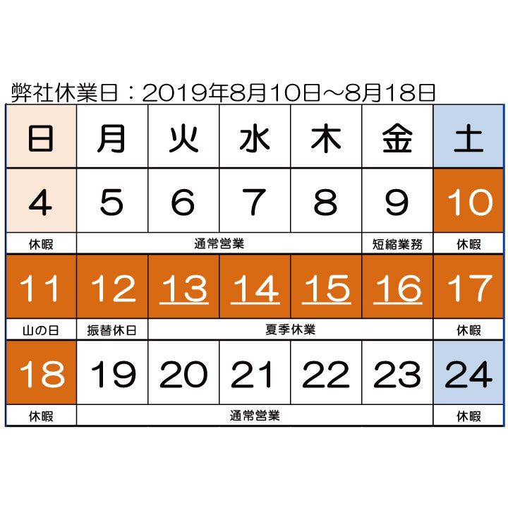 夏季休業2019
