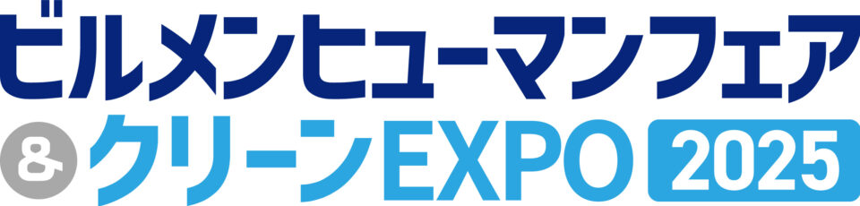 ビルメンヒューマンフェア＆クリーンEXPO2025