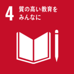 SDGs4質の高い教育をみんなに