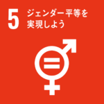 SDGs5ジェンダー平等を実現しよう