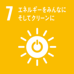 SDGs7エネルギーをみんなにそしてクリーンに