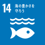 SDGs14海の豊かさを守ろう